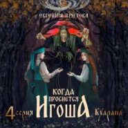 Когда проснется игоша. Серия четвертая. Кхарана