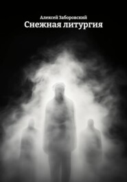 Снежная литургия