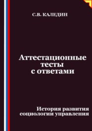 Аттестационные тесты с ответами. История развития социологии управления