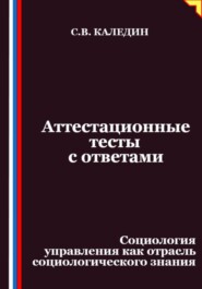 Аттестационные тесты с ответами. Социология управления как отрасль социологического знания