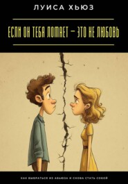 Если он тебя ломает – это не любовь. Как выбраться из абьюза и снова стать собой