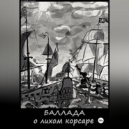 Баллада о лихом корсаре