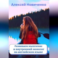 Развиваем мышление и внутренний монолог на английском языке