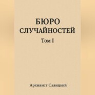 Бюро случайностей