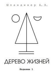 Дерево жизней