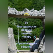 21 благодарность первым раввину, повару и управляющему общины