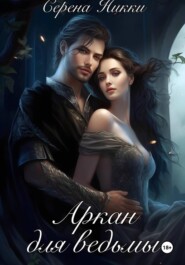 Аркан для ведьмы