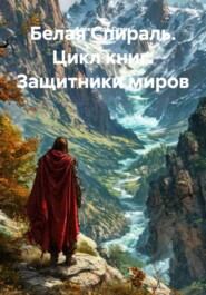 Белая Спираль. Цикл книг: Защитники миров
