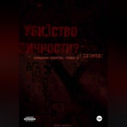 Убийство Личности. Том первый