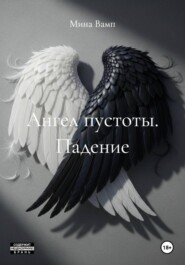 Ангел пустоты. Падение