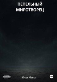 Пепельный миротворец