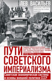Пути советского империализма. Советская экономическая система и основы внешней политики СССР