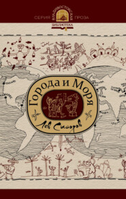 Города и моря