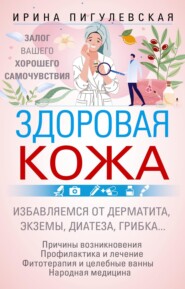 Здоровая кожа. Залог вашего хорошего самочувствия