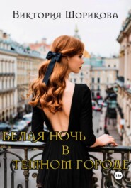 Белая ночь в тёмном городе