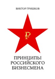 Принципы российского бизнесмена