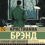 Зеленый – цвет опасности