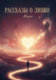 Рассказы о любви