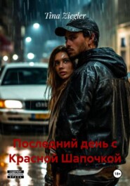 Последний день с Красной Шапочкой