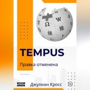 Tempus. Правка отменена