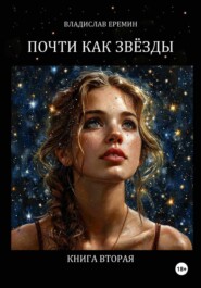 Почти как звёзды. Книга вторая