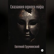 Сказания одного мира