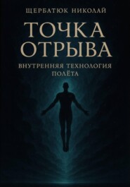 Точка отрыва: Внутренняя технология полета
