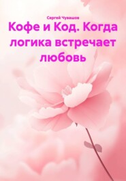 Кофе и Код. Когда логика встречает любовь
