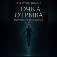 Точка отрыва: Внутренняя технология полета