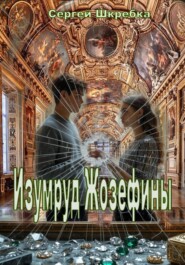 Изумруд Жозефины