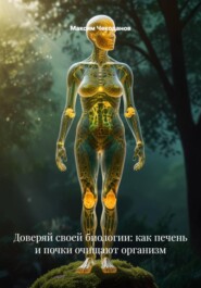 Доверяй своей биологии: как печень и почки очищают организм