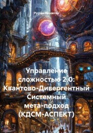 Управление сложностью 2.0: Квантово-Дивергентный Системный мета-подход (КДСМ-АСПЕКТ)