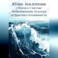 7 Шагов к Счастью: Нейробиология, Культура и Практика Осознанности