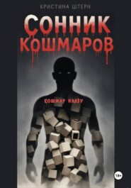 Сонник кошмаров 3: кошмар наяву