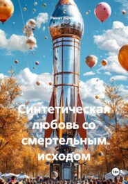 Синтетическая любовь со смертельным исходом