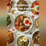 «Мистические рецепты русской литературы»