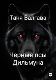 Черные псы Дильмуна