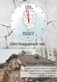 Шестнадцатый час