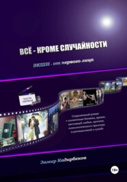 Всё – кроме случайности