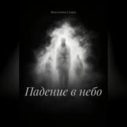 Падение в небо