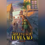 Звериное начало. Том II