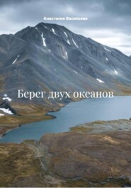 Берег двух океанов