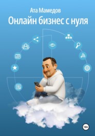 Онлайн бизнес с нуля