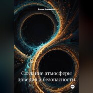 Создание атмосферы доверия и безопасности