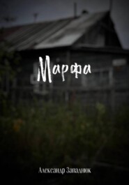 Марфа
