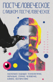 Постчеловеческое, слишком постчеловеческое
