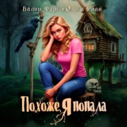 Похоже, я попала