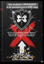 Как выбрать ФРАНШИЗУ и не разориться в 2026 году