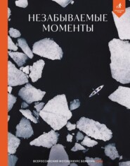 Незабываемые моменты. Всероссийский фотоконкурс Бомбора 2025