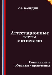 Аттестационные тесты с ответами. Социальные объекты управления